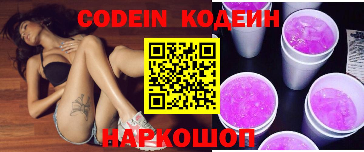Назарово  Codein Purple Drank  Кодеин Purple Drank  Вход с VPN 